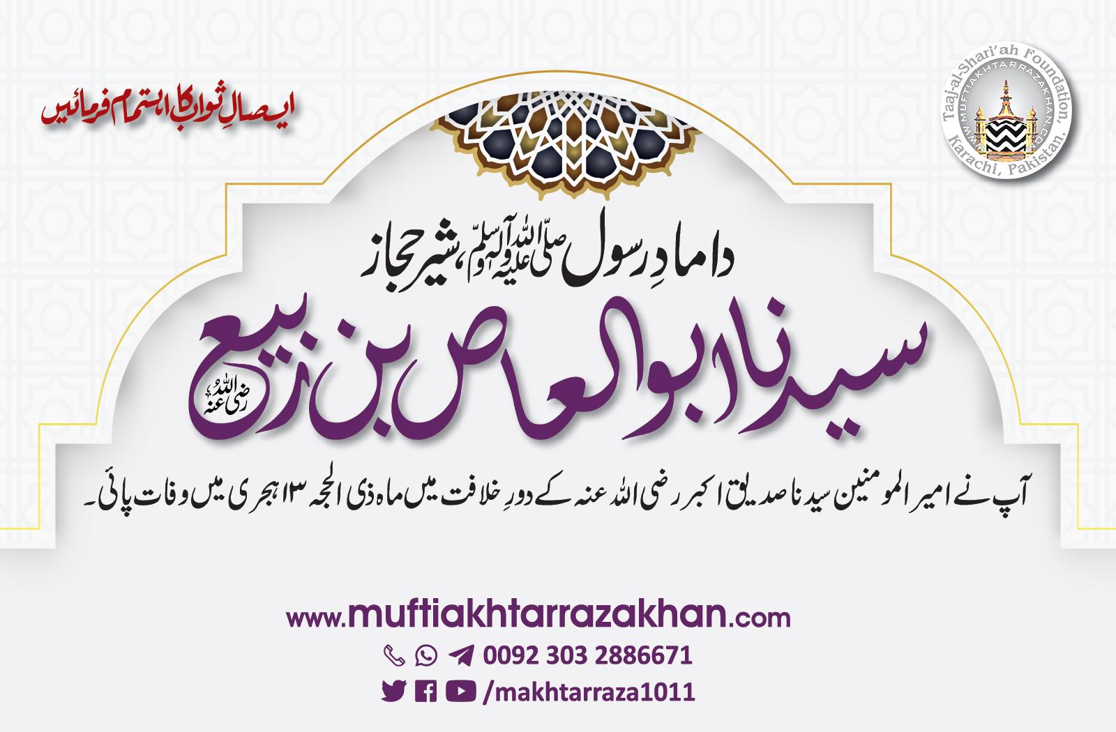 Aqab Rasool Damad e Rasool Hazrat Abul Aas / دامادِ رسول حضرت ابو العاص – Taj ush ...